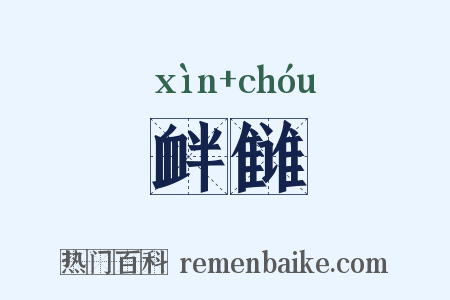 衅雠是什么意思的图片